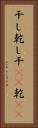 干し Vertical Portrait