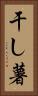 干し薯 Vertical Portrait