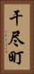 干尽町 Vertical Portrait