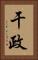 干政 Vertical Portrait