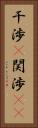 干渉(P) Vertical Portrait