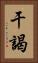 干謁 Vertical Portrait