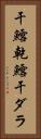 干鱈 Vertical Portrait