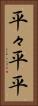 平々 Vertical Portrait