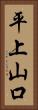 平上山口 Vertical Portrait