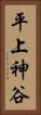 平上神谷 Vertical Portrait