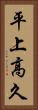 平上高久 Vertical Portrait