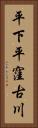平下平窪古川 Vertical Portrait