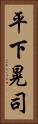 平下晃司 Vertical Portrait