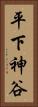 平下神谷 Vertical Portrait