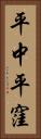 平中平窪 Vertical Portrait