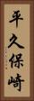 平久保崎 Vertical Portrait