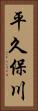 平久保川 Vertical Portrait