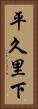 平久里下 Vertical Portrait