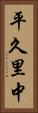平久里中 Vertical Portrait