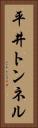 平井トンネル Vertical Portrait