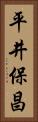 平井保昌 Vertical Portrait