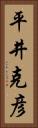 平井克彦 Vertical Portrait