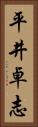 平井卓志 Vertical Portrait