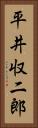 平井収二郎 Vertical Portrait