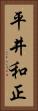 平井和正 Vertical Portrait