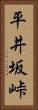平井坂峠 Vertical Portrait