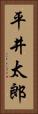 平井太郎 Vertical Portrait