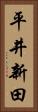 平井新田 Vertical Portrait