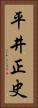 平井正史 Vertical Portrait