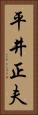平井正夫 Vertical Portrait