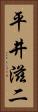 平井滋二 Vertical Portrait
