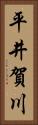 平井賀川 Vertical Portrait