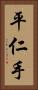 平仁手 Vertical Portrait