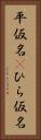 平仮名(P) Vertical Portrait