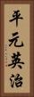 平元英治 Vertical Portrait