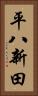 平八新田 Vertical Portrait