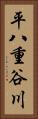 平八重谷川 Vertical Portrait