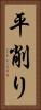 平削り Vertical Portrait