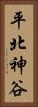 平北神谷 Vertical Portrait