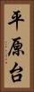 平原台 Vertical Portrait