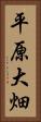 平原大畑 Vertical Portrait