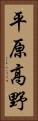 平原高野 Vertical Portrait