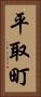平取町 Vertical Portrait