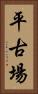 平古場 Vertical Portrait