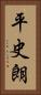 平史朗 Vertical Portrait