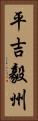 平吉毅州 Vertical Portrait