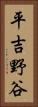 平吉野谷 Vertical Portrait