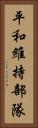 平和維持部隊 Vertical Portrait