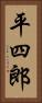 平四郎 Vertical Portrait