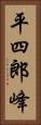 平四郎峰 Vertical Portrait